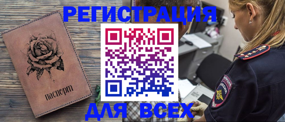 временная регистрация купить в Курске